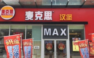 汉堡包加盟店怎么样（在县城开一家汉堡加盟店怎么样）