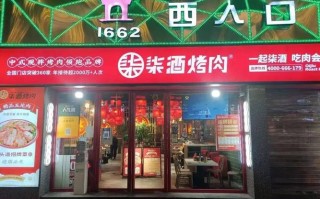 柒酒烤肉加盟店怎么样（柒酒烤肉加盟店怎么样啊）