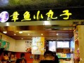 广场旁边卖章鱼小丸子怎么样,商场卖章鱼小丸子怎么样啊