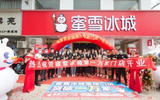蜜雪冰城开饭店怎么样（蜜雪冰城开饭店怎么样啊）