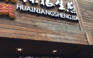 怀粮生煎(南开店)怎么样（怀粮生煎(南开店)怎么样）