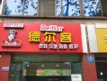 德尔客汉堡加盟怎么样（德尔客汉堡加盟怎么样啊）