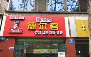 德尔客汉堡加盟怎么样（德尔客汉堡加盟怎么样啊）