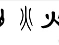 形容大地、万物的字,地的古火司