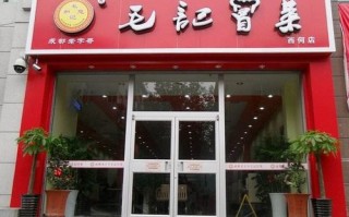 毛记冒菜生意怎么样（成都最有名的四大苍蝇馆子之一）