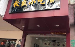 如何开一家美食店面,开小吃店要怎么样找店铺呢