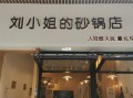 开一家砂锅店需要什么手续,开个沙锅店要怎么样开才能赚钱
