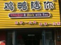 加盟鸡鸭随你怎么样（加盟鸡鸭随你吃）