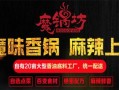 魔锅坊加盟怎么样（魔锅坊加盟怎么样啊）