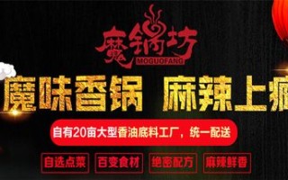 魔锅坊加盟怎么样（魔锅坊加盟怎么样啊）