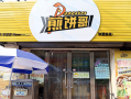加盟煎饼哥怎么样（加盟煎饼哥怎么样赚钱）
