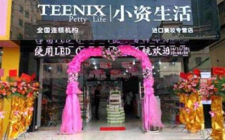 小资生活是什么意思,加盟小资生活馆怎么样啊