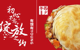 西少爷肉夹馍怎么样（西少爷肉夹馍加盟多少钱）