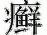 艹字旁的字有哪些,藓字怎么念