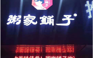 现在开家粥店怎么样（现在开家粥店怎么样了）