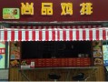 鸡排店利润怎么样（鸡排店利润怎么样）