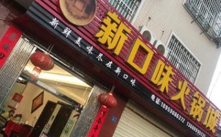新口味火锅城怎么样（新口味火锅城怎么样好吃吗）