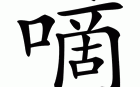 嘀怎么组词,咕嘀是什么