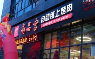尚品宫纸上烧烤好吗,纸上烤肉生意怎么样做
