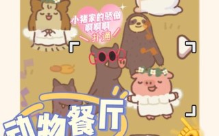 动物餐厅是什么意思啊,聆听旋律是什么意思