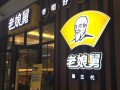 加盟老娘舅快餐怎么样（老娘舅多少钱）
