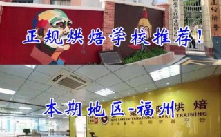 福州哪里有烘培学校（福州哪里有烘培学校）