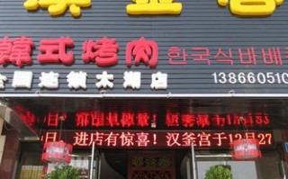 汉釜宫加盟怎么样（汉釜宫加盟店怎么样）