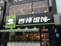 加盟个吉祥混沌一年能挣多少钱,吉祥馄饨加盟费怎么样