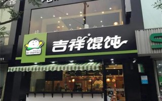 加盟个吉祥混沌一年能挣多少钱,吉祥馄饨加盟费怎么样