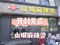 开封吃的特产,2020年开麻辣烫店怎么样