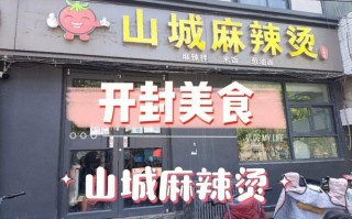 开封吃的特产,2020年开麻辣烫店怎么样
