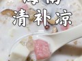 海南清补凉哪里最地道（海甸岛小吃）