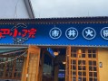 泥巴小院这个品牌怎么样（泥巴小院468旗舰店）