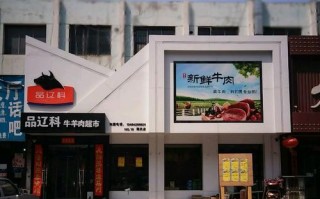 品辽科牛羊肉专卖店怎么样,加盟牛羊肉专卖店怎么样啊