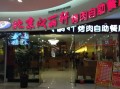 汉丽轩烤肉怎么样（汉丽轩自助烤肉为什么90cm下都要收费）