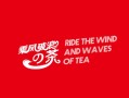 乘风破浪的茶是哪家公司,乘风破浪的茶怎么样?
