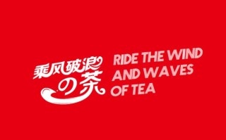 乘风破浪的茶是哪家公司,乘风破浪的茶怎么样?