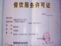 秦皇岛小餐饮排污许可证合法吗,秦皇岛餐饮公司怎么样啊