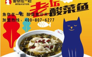 准备加盟鱼你在一起酸菜鱼品牌，大家觉得怎么样,酸菜鱼加盟店怎么样啊