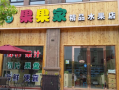 新疆果果家加盟怎么样（果果鲜是全国连锁吗）