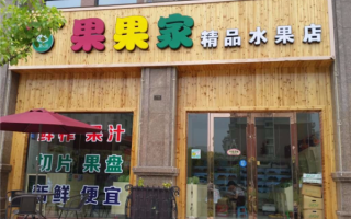 新疆果果家加盟怎么样（果果鲜是全国连锁吗）