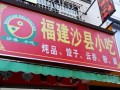 沙县小吃文化城哪家店最正宗,沙县哪里好吃推荐