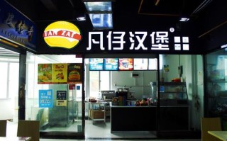 凡仔汉堡利润怎么样（凡仔汉堡利润怎么样啊）