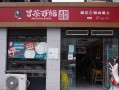 开一家冒牌货冒菜店怎么样,加盟冒菜店怎么样赚钱