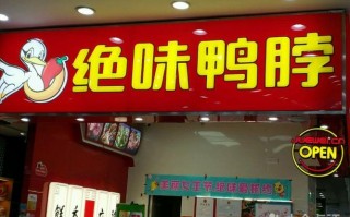 有谁知道开绝味鸭脖店的利润可观吗,鸭脖加盟店生意怎么样啊