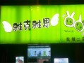 雅克雅思奶茶加盟怎么样（雅克雅思奶茶加盟费到底多少钱）