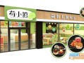 荷小馆怎么样（荷小馆餐饮加盟）