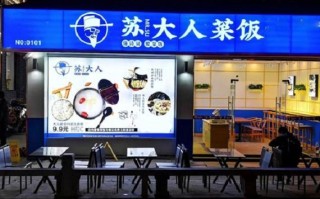苏大人菜饭加盟怎么样（苏大人菜饭加盟怎么样）