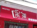 末茶店怎么样（末茶店怎么样）