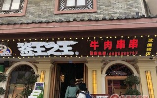 西安做串串香生意怎么样,签王串串香加盟多少钱